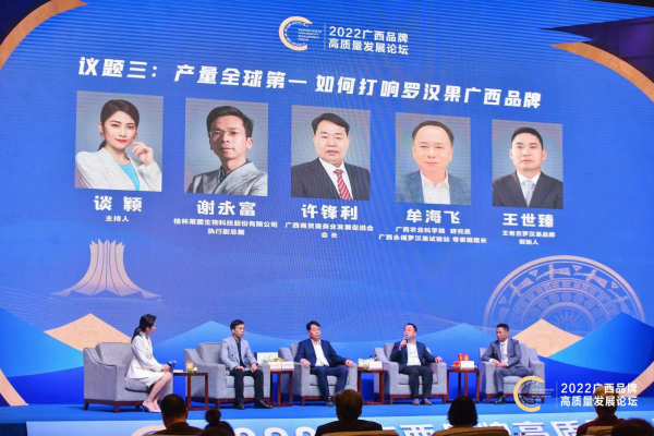广西永福罗汉果试验站团队受邀参加 2022广西品牌高质量发展论坛